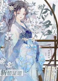 被剑君前夫斩情证道以后 被剑君前夫斩情证道以后