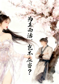 为主而活,岂不应当? 为主而活,岂不应当?