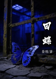 囚蝶(刑侦) 囚蝶(刑侦)