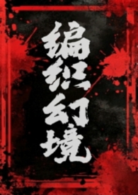 编织幻境(1v2) 编织幻境(1v2)