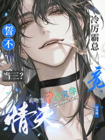 誓不当三?冷厉霸总竟索吻当情夫