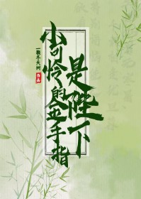 小可怜的金手指是陛下 小可怜的金手指是陛下