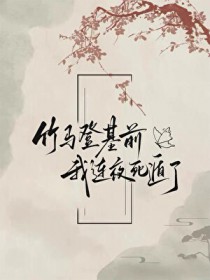 竹马登基前我连夜死遁了 竹马登基前我连夜死遁了