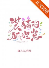 装猫的狐狸崽 装猫的狐狸崽