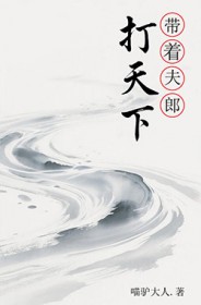 带着夫郎打天下 带着夫郎打天下