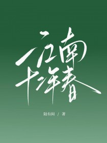 江南十二年春 江南十二年春