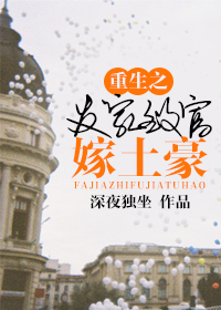 重生之发家致富嫁土豪 重生之发家致富嫁土豪