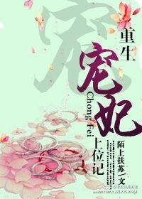 重生宠妃上位记 重生宠妃上位记