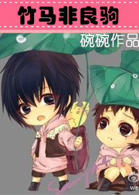 竹马非良驹 竹马非良驹