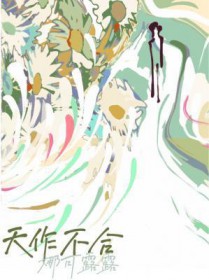 天作不合 天作不合