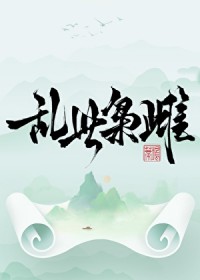 乱世枭雌 乱世枭雌