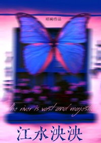 江水泱泱 江水泱泱
