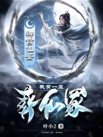 我有一座葬仙冢 我有一座葬仙冢