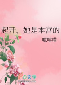 起开,她是本宫的 起开,她是本宫的