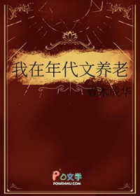 我在年代文养老 我在年代文养老