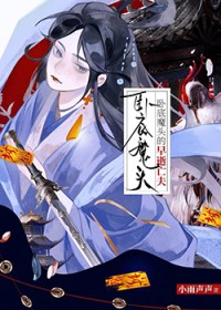 卧底仙门后拐走毛茸茸老公 卧底仙门后拐走毛茸茸老公