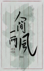 人间一两风 人间一两风