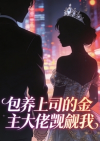 包养上司的金主大佬觊觎我(出轨1v1h) 包养上司的金主大佬觊觎我(出轨1v1h)