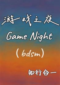 游戏之夜 (1v1调教 H) 游戏之夜 (1v1调教 H)