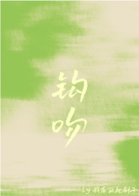 钩吻(强取豪夺) 钩吻(强取豪夺)