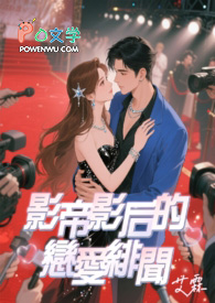 影帝影后的恋爱緋闻 影帝影后的恋爱緋闻