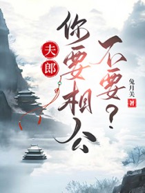 夫郎,你要相公不要?