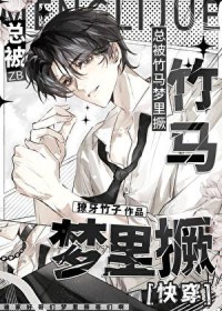 总被竹马梦里撅