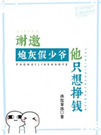 谢邀!炮灰假少爷他只想挣钱