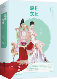 最佳女配(快穿) 最佳女配(快穿)