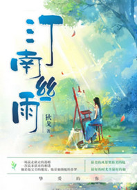 汀南丝雨 汀南丝雨