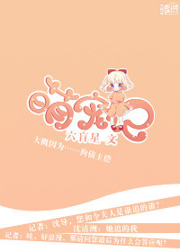 萌宠记(娱乐圈) 萌宠记(娱乐圈)