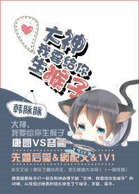 大神,我要给你生猴子 大神,我要给你生猴子