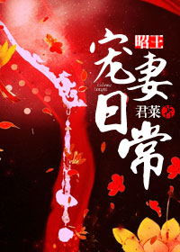 昭王宠妻日常 昭王宠妻日常
