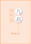 别叫我九叔 别叫我九叔