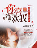 听说你喜欢我 听说你喜欢我