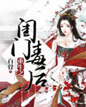 重生之闺门毒后 重生之闺门毒后