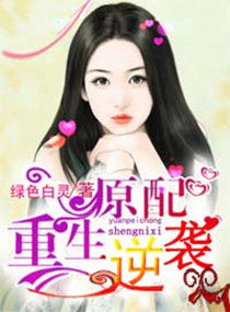 原配重生逆袭 原配重生逆袭