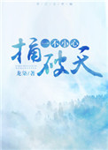一不小心捅破天 一不小心捅破天