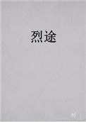 烈途 烈途
