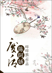 废后陈阿娇 废后陈阿娇