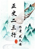 正史二三行 正史二三行
