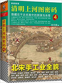 清明上河图密码4:隐藏在千古名画中的阴谋与杀局 清明上河图密码4:隐藏在千古名画中的阴谋与杀局