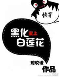 快穿黑化爱上白莲花 快穿黑化爱上白莲花