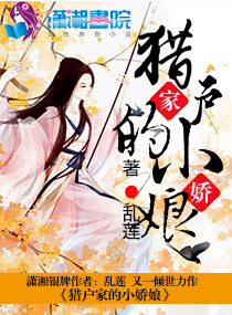 猎户家的小娇娘 猎户家的小娇娘