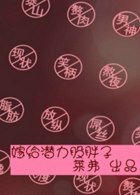 嫁给潜力股胖子 嫁给潜力股胖子