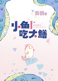 小鱼吃大鳝 小鱼吃大鳝