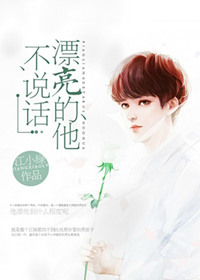 漂亮的他不说话(重生) 漂亮的他不说话(重生)
