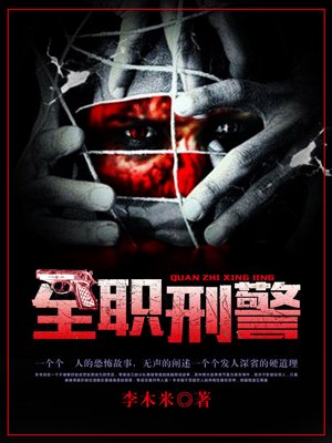 全职刑警 全职刑警