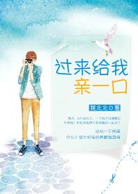 过来给我亲一口(来谈个恋爱呗) 过来给我亲一口(来谈个恋爱呗)