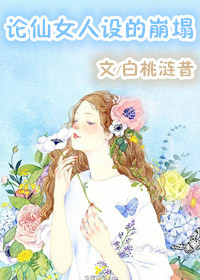 论仙女人设的崩塌 论仙女人设的崩塌